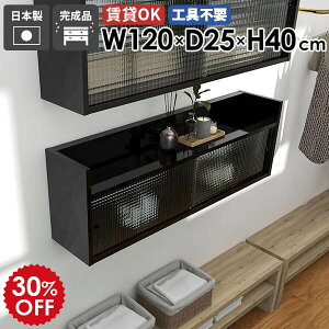 ウォールキャビネット キッチン ウォールシェルフ 120cm 黒 壁掛け 扉付き収納 食器棚 壁掛けラック 石膏ボード キャビネット 北欧 ディスプレイラック リビング ウォールラック 賃貸 日本製