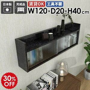 ウォールキャビネット キッチン ウォールシェルフ 120cm 壁掛け 扉付き収納 吊り戸棚 食器棚 壁掛け収納 石膏ボード 壁掛けラック ラック 飾り棚 リビング ウォールラック 賃貸 トイレ 日本製