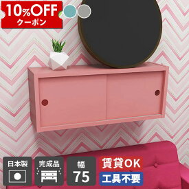 【クーポン利用で10%OFF！4/16(木)14:59まで】 ウォールシェルフ 壁掛けラック 壁掛け棚 ラック シェルフ 扉付き収納 石膏ボード 賃貸 おしゃれ かわいい 北欧 ピンク グレー イエロー ブルー ディスプレイラック 壁掛けシェルフ 一人暮らし トイレ収納 店舗 玄関収納 ★