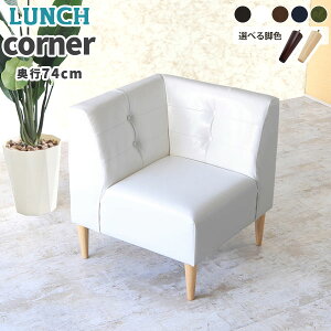 コーナーソファ 1人 ダイニングソファ 革 コーナー コーナーソファー 合皮 ローソファー レザー ダイニングソファー 1人掛けソファ ダイニング ソファ L字 カウチ 一人掛け 1人掛け アメリカ