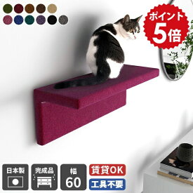 キャットステップ 賃貸 キャットウォーク 猫用 壁 石膏ボード 猫 ステップ 壁掛け ラック 壁面 棚 猫家具 ウォールシェルフ ペット家具 足場 日本製 完成品 ウォールラック 壁付け ねこ 階段 おしゃれ 飾り棚 ディスプレイ 猫カフェ 北欧 キャットウォール モケット 幅60 △
