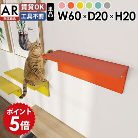 キャットウォーク 賃貸 キャットステップ 棚 壁付け 石膏ボード 猫家具 おしゃれ 壁 猫 階段 ステップ ペットステップ 猫グッズ 猫用品 壁掛け 完成品 日本製 壁に付けられる家具 飾り棚 ウォールラック 壁掛け棚 ウォールシェルフ ラック グリーン グレー 約幅60m AR対応 ★