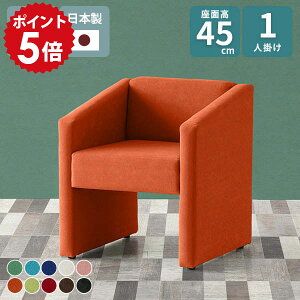 �\�t�@ 1�l�|�� �ҍ��� ���ʍ�45cm �p�[�\�i���\�t�@ �`�F�A �k�� 1�l�|���\�t�@ ���ڃC�X �ЂƂ肪�� �_�C�j���O�\�t�@ ���r�[�`�F�A �R���p�N�g�\�t�@ 1�l�p �I���� �x���` ��l�|�� 1�l ��