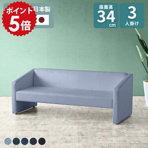 ソファ 三人掛け 待合室 ホテル シンプル 北欧 病院 カフェ 3人 3人用 肘あり おしゃれ リビングソファ 3人掛 応接ソファー オフィス クリニック ワイドソファ コンパクトソファ ソファー 3人