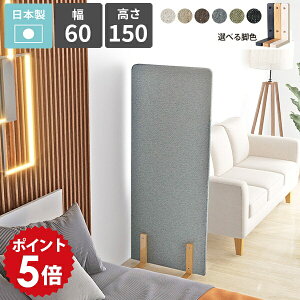 パーテーション 間仕切り 目隠し 自立 パーティション ついたて 自立式 衝立 衝立て 仕切り 脚付き 1連 パネル 布製 木製脚 ファブリック ピンナップ 床置き 什器 オフィス カフェ リビング