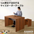 オーダー テーブル ダイニングテーブル 机 デスク パソコンデスク 省スペース 作業デスク 作業テーブル 作業台 作業机 ワークテーブル ダイニング サイドテーブル スツール ベンチ ワークデスク カウンターテーブル バーテーブル サイズオーダー センターテーブル Hammer