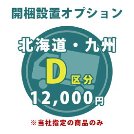 【D区分】お届け先が北海道・九州の開梱設置 ＜1台分＞ ※当店指定の家具（完成品）のみ