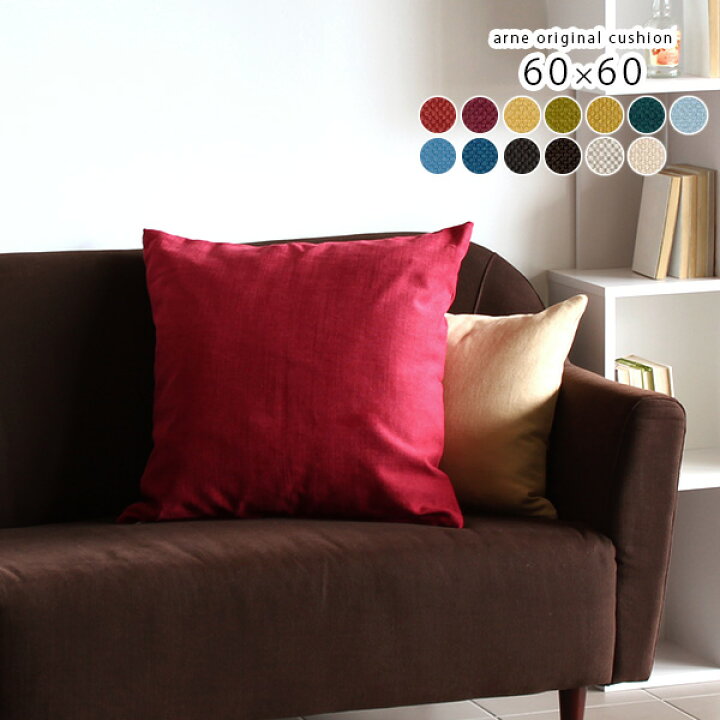 楽天市場 クッション 60 60 大きい おしゃれ カバー 北欧 ソファ ソファクッション モダン ソファークッション 高級 正方形 ナチュラル 大きめ 背もたれ 枕 送料無料 イタリア生地 座布団 ソファー シンプル 無地 カラフル アーネオリジナルクッション 中綿付き 60 Cm 楽天市場 クッション 60 60 大きい おしゃれ カバー 北欧 ソファ ソファクッション モダン ソファークッション 高級 正方形 ナチュラル 大きめ 背もたれ 枕 送料無料 イタリア生地 座布団 ソファー シンプル 無地 カラフル アーネオリジナルクッション 中綿付き 60 Cm