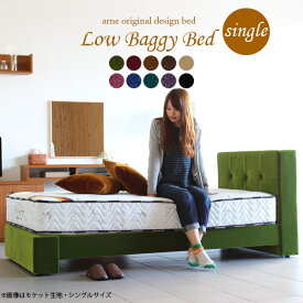 すのこベッド フレーム シングル ベッドフレーム ベッド 国産 おしゃれ 北欧 モダン ラグジュアリー 長椅子 フレームのみ 宮付き シングルベッド すのこ ロー ミッドセンチュリー 布張り レッド グリーン ゴールドベージュ ディープブラウン ベージュ 【LowBaggyBed S】 □