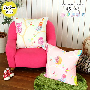 クッションカバー 45×45cm 北欧 クッション カバー おしゃれ お洒落 日本製 ピンク かわいい 送料無料 枕 四角 ジッパー式 寝室 インテリア 背当て 角型 枕カバー まくらカバー キッズ こども 4