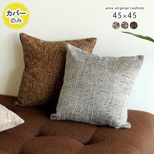 クッションカバー 45×45cm 北欧 クッション カバー おしゃれ かわいい 日本製 枕 送料無料 ピローケース ゴロ寝 四角 ピロケース 枕カバー まくらカバー 45×45 無地 ナチュラル シンプル ブラウ