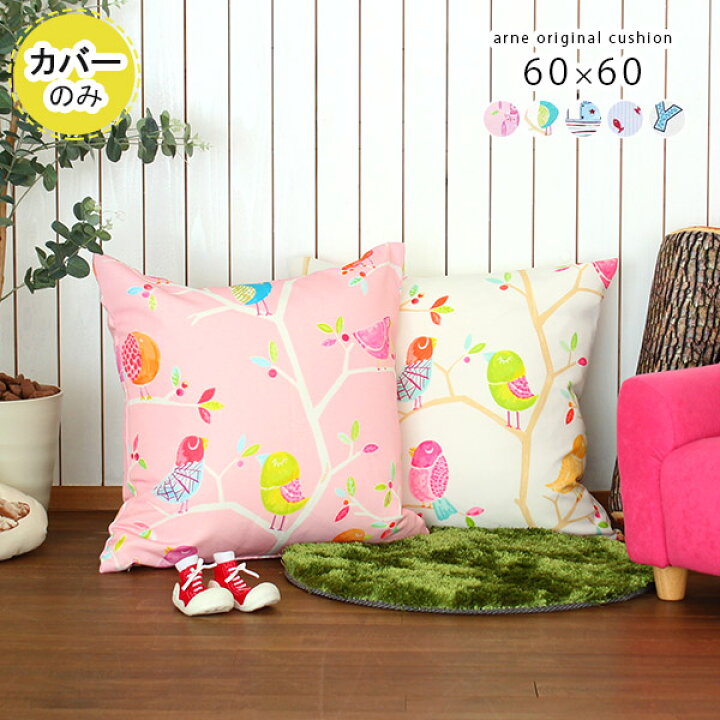 楽天市場 クッションカバー 60 60 60cm クッション カバー 北欧 おしゃれ ピンク かわいい 正方形 送料無料 枕 大きめ ピローケース ピロケース 枕カバー まくらカバー アーネオリジナル クッションカバーのみ イラスト生地 アーネ インテリア 楽天市場 クッションカバー 60 60 60cm クッション カバー 北欧 おしゃれ ピンク かわいい 正方形 送料無料 枕 大きめ ピローケース ピロケース 枕カバー まくらカバー アーネオリジナル クッションカバーのみ イラスト生地 アーネ インテリア