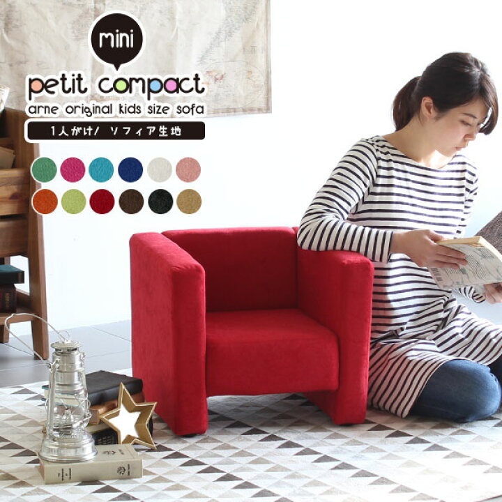楽天市場】ミニソファー 可愛い 子ども用ソファ 1人掛け ソファ 一人  
