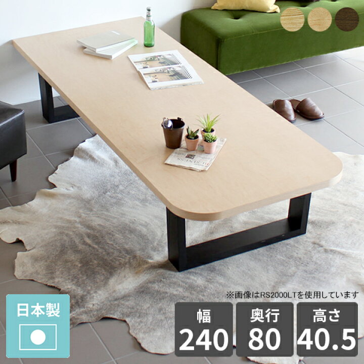 楽天市場 センターテーブル ウォールナット 高級感 ローテーブル 角丸 大きめ テーブル 横長 高さ40cm 日本製 北欧 座卓 重厚感 長方形 大人数 大きい 木製 ロー 和室 机 リビングテーブル おしゃれ 応接テーブル 勉強机 ローデスク カフェテーブル 木目 和風 天然木