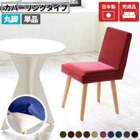 ダイニングチェア 単品 椅子 木製 韓国風 ダイニング イス モダン 座面高45cm カフェテーブル チェア 黒 ピンク デスク ブラック コンパクト カバー おしゃれ 高級 カフェ ダイニングチェアー 1人掛け 1人用 チェアー 完成品 【Jone 丸脚 NA脚 モケット カバーリング 】 □