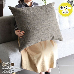 クッションカバー 70×80 シンプル 長方形 カバー ブラウン グレー ダークブラウン ビッグクッション ジャンボクッション リラックス ビッグサイズ 枕 抱き枕 ピロークッション 背もたれ 日本