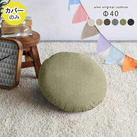 クッションカバー 丸クッションカバー カバー クッション 丸 丸型 ラウンドクッション 円形 円 丸クッション ラウンド シンプル 枕 40cm 背当て 座布団 フロアクッション おしゃれ 北欧 インテリア 黒 グレー 【アーネオリジナル クッションカバーのみ 直径40cm NS-7】 △