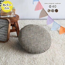 クッションカバー 丸クッションカバー カバー クッション 丸 丸型 ラウンドクッション 円形 円 丸クッション ラウンド 送料無料 枕 40cm 背当て おしゃれ 座布団 フロアクッション 北欧 シンプル インテリア 【アーネオリジナル クッションカバーのみ 直径40cm 】 △
