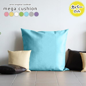 �N�b�V�����J�o�[ �傫���N�b�V���� �N�b�V���� �J�o�[ �k�� ������� �W�����{�N�b�V�����J�o�[ �t���A �����` �傫�� �� ���� �傫�� �� �� �r�b�O�N�b�V���� �t���A�N�b�V���� 83×83 �y�A