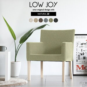 ダイニングチェア 低め おしゃれ 肘付き 黒 ラウンジチェア ローチェア リビング 大人 日本製 チェア ナチュラル グレー ファブリック 椅子 ダイニング イス 低い アームチェア 肘掛け 北欧