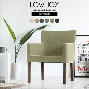 ダイニングチェア 低め おしゃれ 肘付き 待合室 椅子 ダイニング イス 低い 肘掛 いす 日本製 チェア 黒 布 パーソナルチェア 低い椅子 ダイニングソファ 1人掛け ファブリック アームチェア