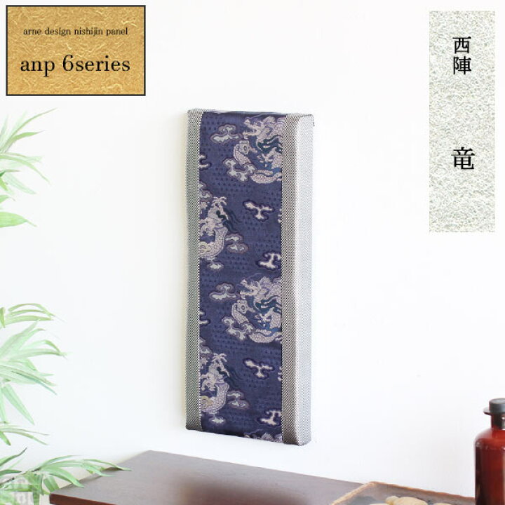楽天市場 アートパネル 玄関 インテリア おしゃれ 生地 壁掛け パネル 和モダン アート アートボード 壁 壁飾り ファブリックパネル 和風 和 装飾 モダン 壁面 ファブリック 日本 ボード ウォールパネル 和室 インテリアアートパネル ファブリックボード 西陣 Anp 6 楽天市場 アートパネル 玄関 インテリア おしゃれ 生地 壁掛け パネル 和モダン アート アートボード 壁 壁飾り ファブリックパネル 和風 和 装飾 モダン 壁面 ファブリック 日本 ボード ウォールパネル 和室 インテリアアートパネル ファブリックボード 西陣 Anp 6
