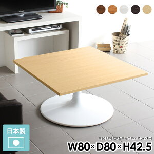 ローテーブル 大きめ センターテーブル リビングテーブル 正方形 テーブル カフェテーブル 四角 一人暮らし 80 白 80cm モダン 北欧 ロー リビング 1本脚 ローデスク ちゃぶ台 木製 ソファーテ