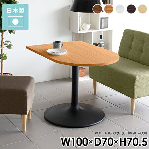 ダイニングテーブル 半円 テーブル カフェテーブル 一人暮らし 一本足 1本脚 高さ70cm ダイニング 一本脚 2人 2人用 白 国産 ホワイト デスク 半円テーブル パソコンデスク 100cm 木製 日本製 ス
