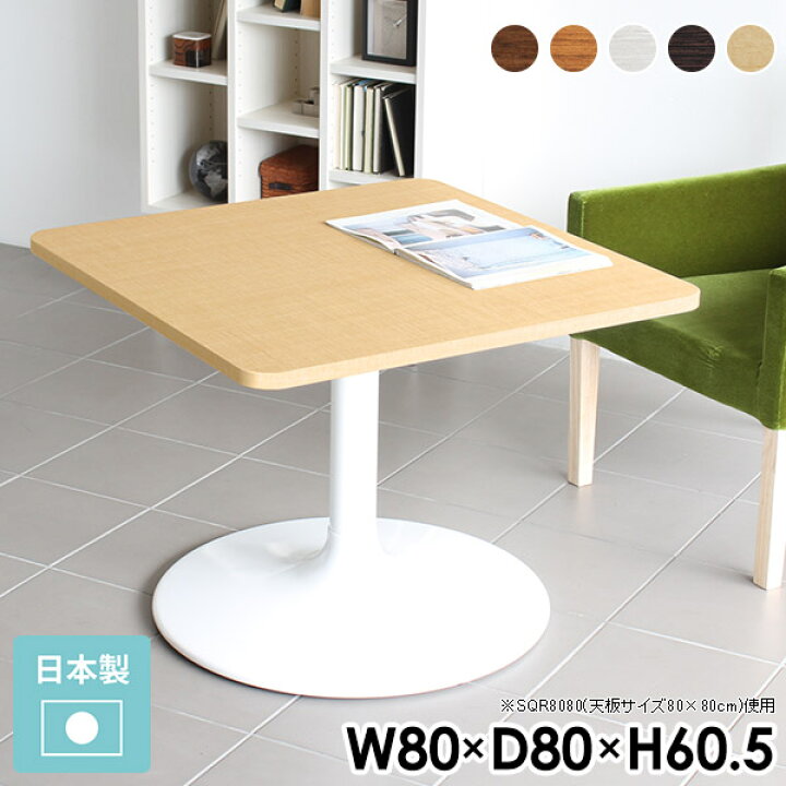 楽天市場】テーブル 木目 カフェテーブル 四角 一人暮らし 80 白 80cm 