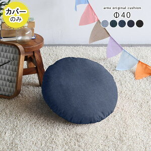 円形 クッションカバー 通販 価格比較 価格 Com
