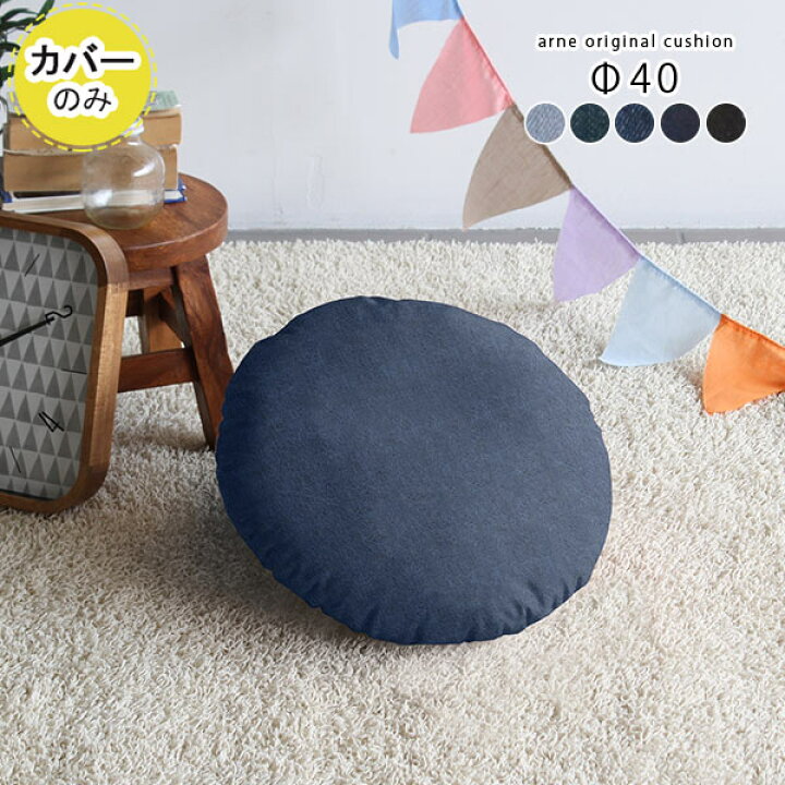 楽天市場】クッションカバー 丸クッションカバー 丸 丸型 40cm 