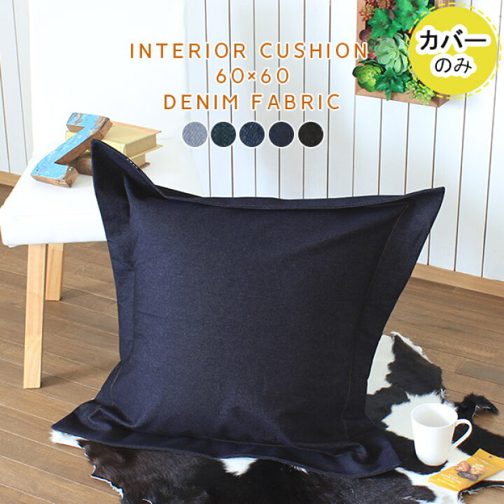 楽天市場】クッションカバー 60×60 60cm クッション カバー デニム 