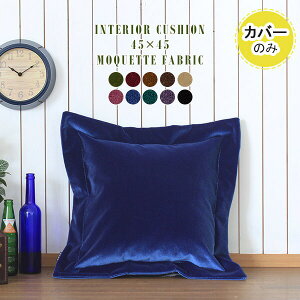 クッションカバー 45×45cm ステッチ カバー レトロ 無地 45cm かわいい 枕カバー ピローケース パープル おしゃれ ピンク 日本製 45×45 北欧 インテリアクッション クッション レッド ベロア 赤