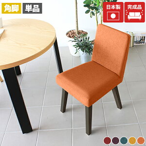 ダイニング イス 椅子 木製 チェア 北欧 ダイニングいす ダイニングチェア リビング 布 座面高45cm コンパクト デスクチェア キャスターなし 完成品 国産 オフィス チェアー おしゃれ デスク