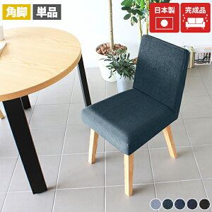 ダイニングチェア 単品 デニム ダイニング イス 椅子 コンパクト 木製 チェア 黒 北欧 デスクチェア キャスターなし おしゃれ 肘無し ダイニング椅子 完成品 国産 チェアー デスクチェアー