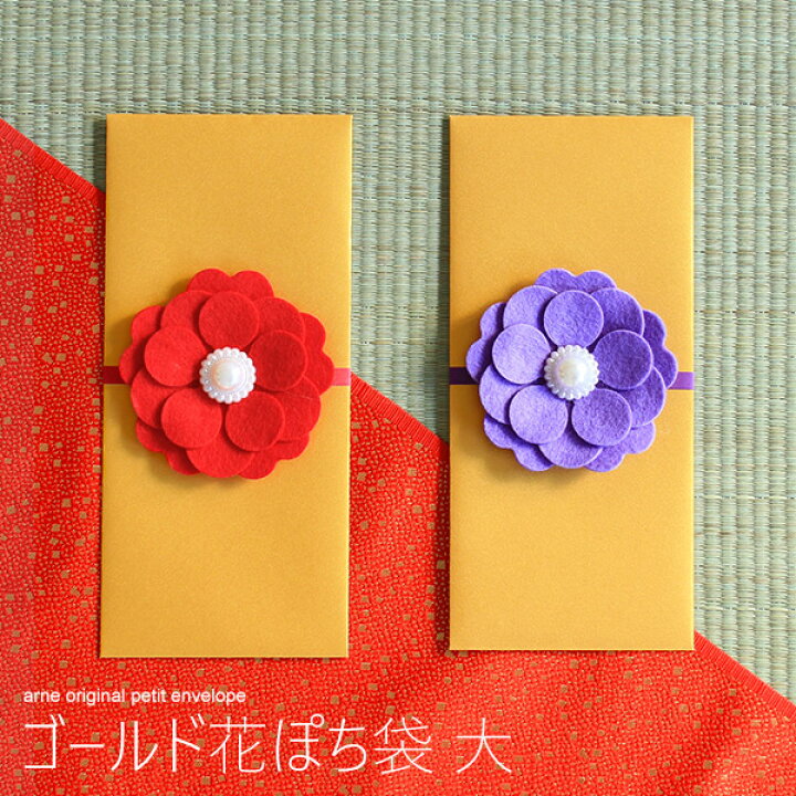 楽天市場 ポチ袋 大 長札 お年玉袋 札用 折らない 折らずに ぽち袋 お札サイズ お祝い袋 封筒 ゴールド お年玉 金色 かわいい おしゃれ 多目的 フェルト 花 水引 お礼 お祝い お正月 お盆玉 ミニ封筒 和風 雑貨 お車代 入学祝い 成人祝い 豪華 高級感