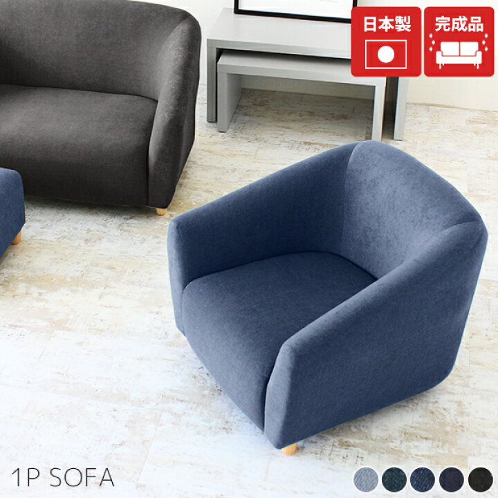 ハイバック ファブリックソファ ココット 1P 1人掛け｜ユニット 