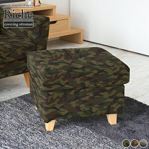 オットマン 足置き スツール チェア ソファ 一人掛け 1人掛け カバー 迷彩 玄関 カバーリング おしゃれ 椅子 カモフラ ソファー 一人用 背もたれなし カバーリングソファ フットレスト イス