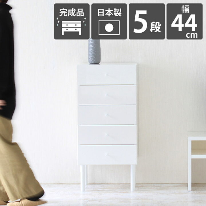 楽天市場 チェスト 白 完成品 サイドチェスト スリム スリムチェスト 5段 リビングチェスト 引き出し 収納 小物 5段チェスト ミニチェスト おしゃれ ホワイト ハイチェスト ミニ 寝室 書斎 キャビネット 脚付き 鏡面 日本製 デスクサイド収納 デスクサイド 北欧 幅45cm