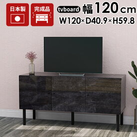 テレビボード 120 黒 脚付き 鏡面 テレビ台 ローボード 120cm 完成品 収納 背面 リビングボード ブラック TV台 書斎 高さ60cm 扉付き リビング収納 小さめ ローキャビネット 大理石柄 アンティーク 50インチ 50型 日本製 サイドボード 高級 幅120 扉付き収納 BP 120LTV ☆