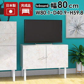 テレビ台 32型 ローボード 80cm TV台 高さ60cm おしゃれ 脚付き 小さい コンパクト テレビボード 鏡面 完成品 リビング収納 リビングボード 大理石柄 32インチ 小さめ キャビネット サイドボード 開き戸 扉付き ローキャビネット アンティーク 大理石風 一人暮らし 80LTV ☆