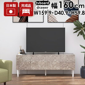 テレビ台 ローボード ロング テレビボード 鏡面 完成品 リビング収納 脚付き サイドボード キャビネット グレー 高級 収納 多い 160 引き出し リビングボード 高さ60cm 大型 TVボード チェスト 扉 160cm 扉付き 横長 ゲーム機収納 大理石調 日本製 GS 160LTV+C 幅160