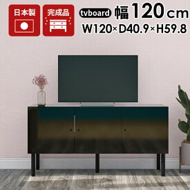 テレビ台 120cm ローボード テレビボード 120 黒 リビング収納 脚付き 鏡面 完成品 収納 背面 ブラック サイドボード 高級 書斎 幅120 扉付き 扉 オフィス インテリア 開き戸 50インチ 50型 tvボード リビングボード リビング TV台 高さ60cm ロータイプ 日本製 BK 120LTV ☆