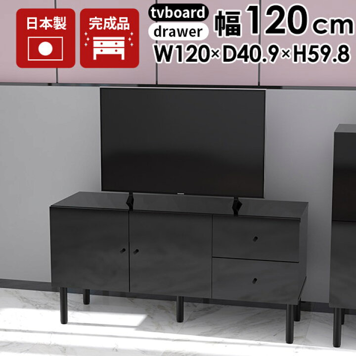 楽天市場】テレビ台 ローボード テレビボード 120 黒 鏡面 完成品 脚 