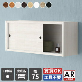 ウォールラック ウォールシェルフ トイレ 扉付き 石膏ボード シェルフ 棚 吊り戸棚 本棚 引き戸 ウォールキャビネット 吊り棚 収納 飾り棚 壁 壁掛け棚 壁掛けシェルフ 壁掛け ラック 壁付け 和 ウォールボックス ディスプレイラック おしゃれ シンプル 幅75cm ★