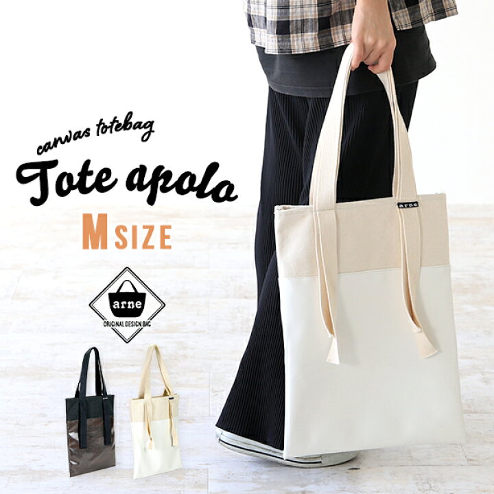 楽天市場 トートバッグ 縦 縦型 レッスンバッグ お稽古バッグ おけいこバッグ サブバッグ 通勤 帆布 日本製 バッグ キャンバス 合皮 鞄 布 かばん おしゃれ モノトーン 通学 カジュアル 白 黒 ホワイト ブラック 丈夫 肩掛け 異素材 サイズ ノートpc Tote Apolo