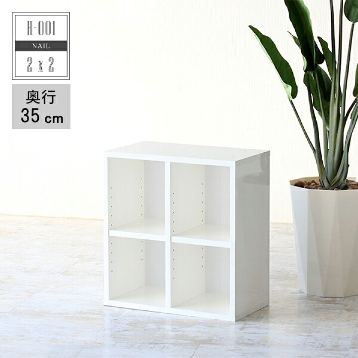 楽天市場 オープンラック シェルフ 幅50 ミニラック 2段 棚 白 ラック ミニ 本棚 小さい オープンシェルフ ディスプレイ ディスプレイラック ホワイト 4マス サイドラック 本箱 二段 低い ロータイプ 小型 日本製 収納 おしゃれ 2段ラック 完成品 組立不要 H 001 2 2