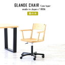 【在庫処分】 チェア ジャパンディ パソコンチェアー コンパクト デスクチェア 天然木 パソコンチェア 木製 疲れにくい オフィスチェア 背もたれ ミーティングチェア 椅子 キャスター付き 昇降 チェアー 回転椅子 高さ調節 ナチュラル Glandechairlow 栗の木 1脚 《
