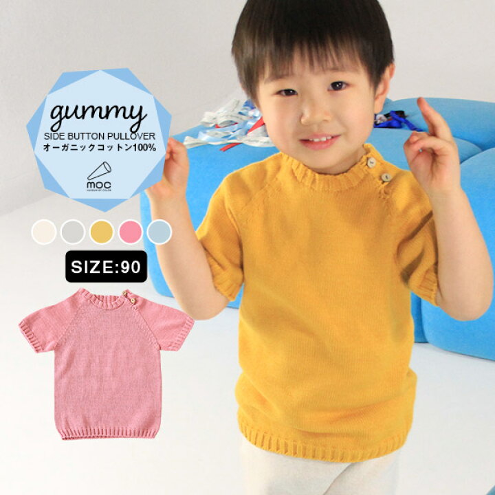 子供服 男の子 女の子 半袖 半袖ニット ニット キッズ 秋 秋服 ベビー 90サイズ 子供 トップス プルオーバー スプリングニット サマー ニット ベビー服 日本製 コットン 綿 シームレス 綿100% デオドラント加工 moc Side button short sleeved pullover 90 Gummy