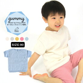 子供服 男の子 女の子 半袖 半袖ニット ニット キッズ 秋 秋服 ベビー 90サイズ 子供 トップス ベビー服 プルオーバー スプリングニット サマーニット スリット 日本製 コットン 綿 シームレス 綿100% デオドラント加工 moc Front slit short sleeved pullover 90 Gummy